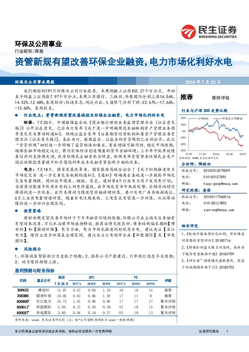 民生证券：环保及公用事业周报：资管新规有望改善环保企业融资，电力市场化利好水电