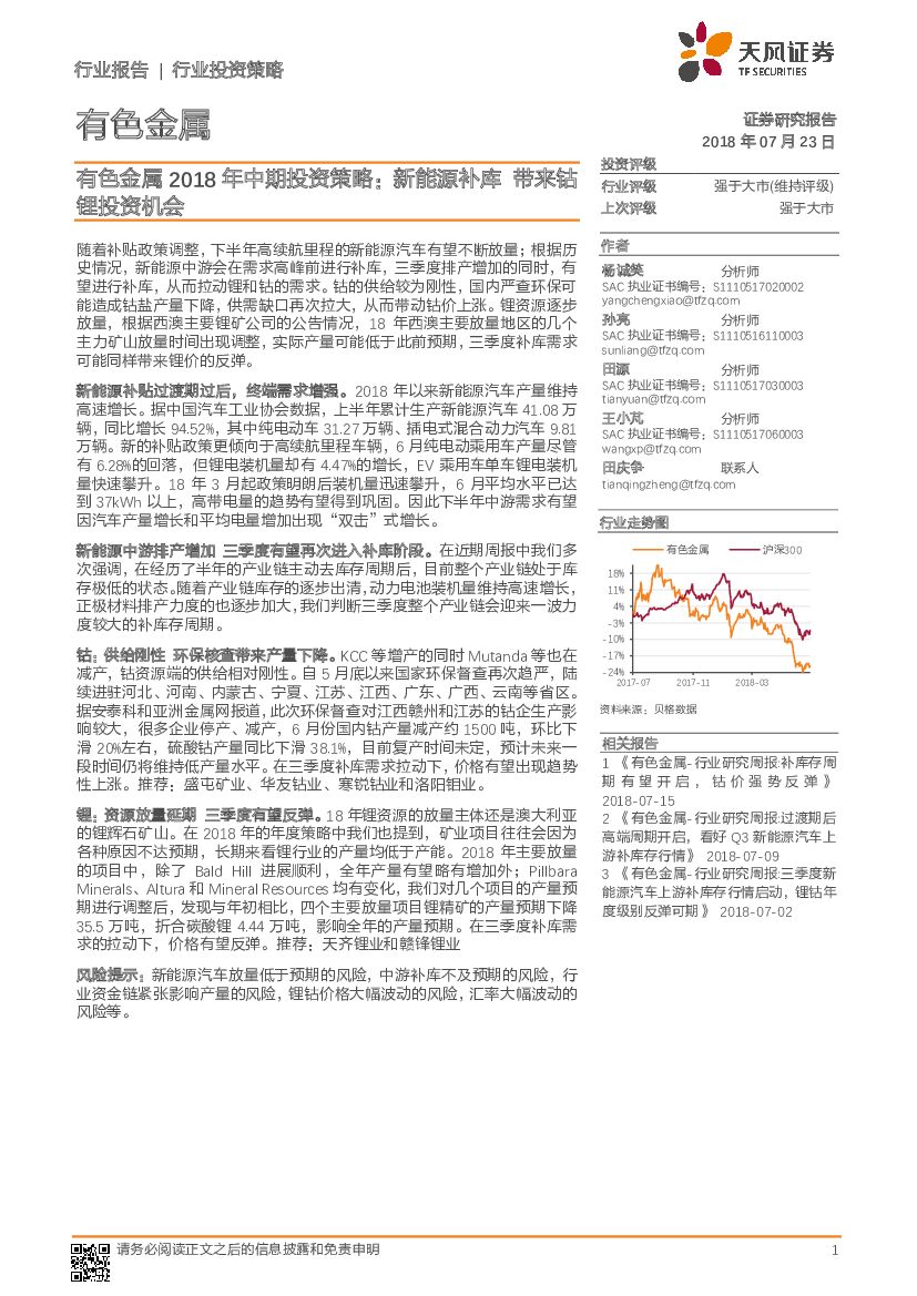 天风证券：有色金属2018年中期投资策略：新能源补库带来钴锂投资机会