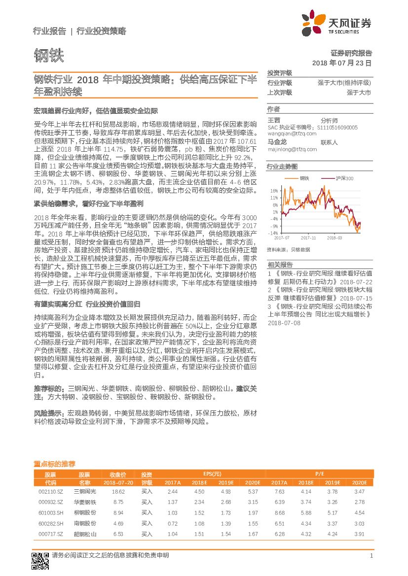 天风证券：钢铁行业2018年中期投资策略：供给高压保证下半年盈利持续
