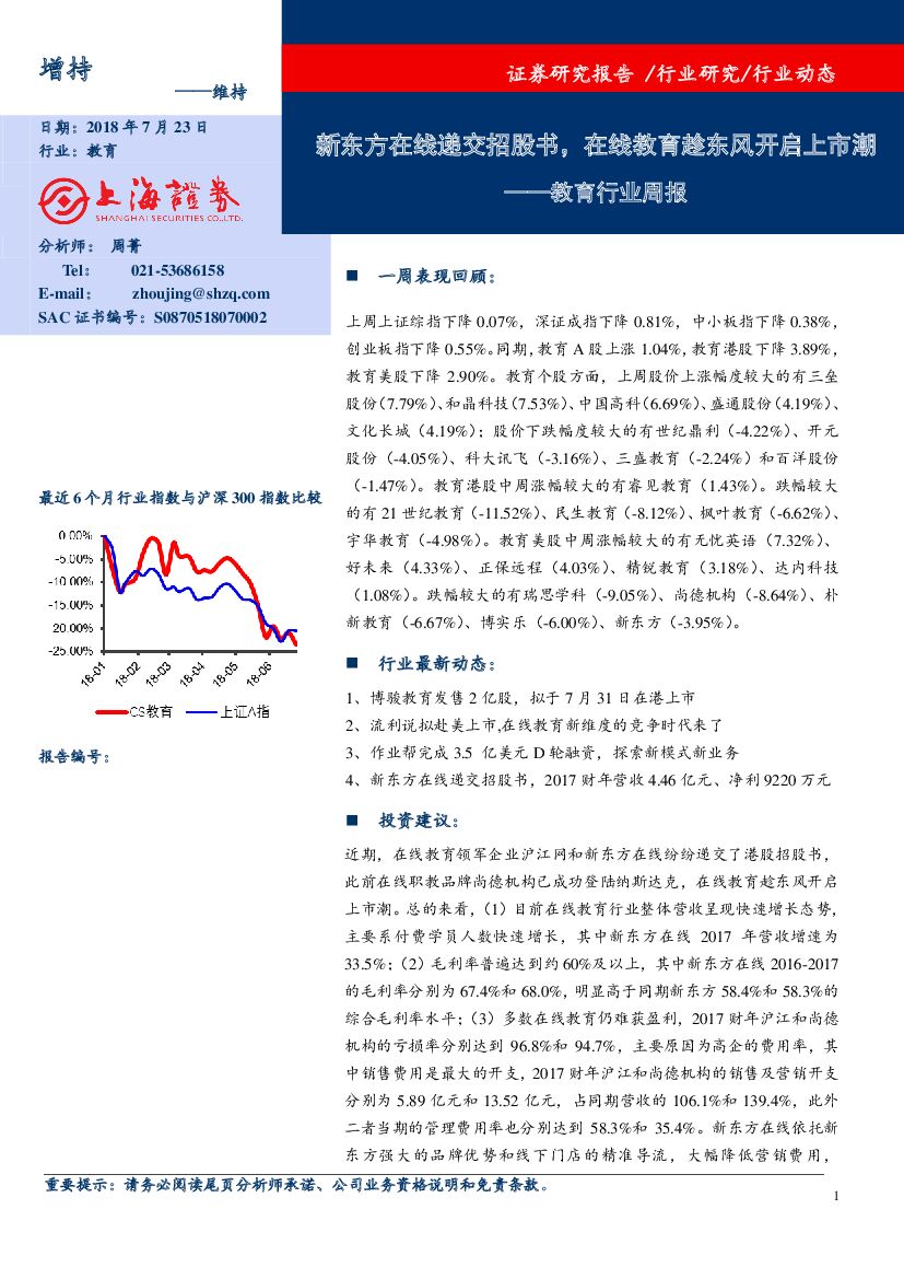 上海证券：教育行业周报：新东方在线递交招股书，在线教育趁东风开启上市潮