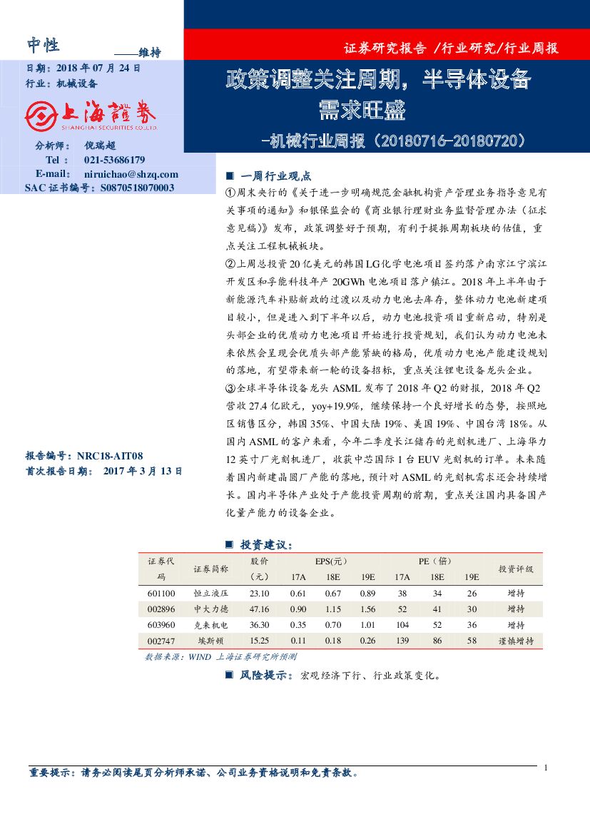 上海证券：机械行业周报：政策调整关注周期，半导体设备需求旺盛