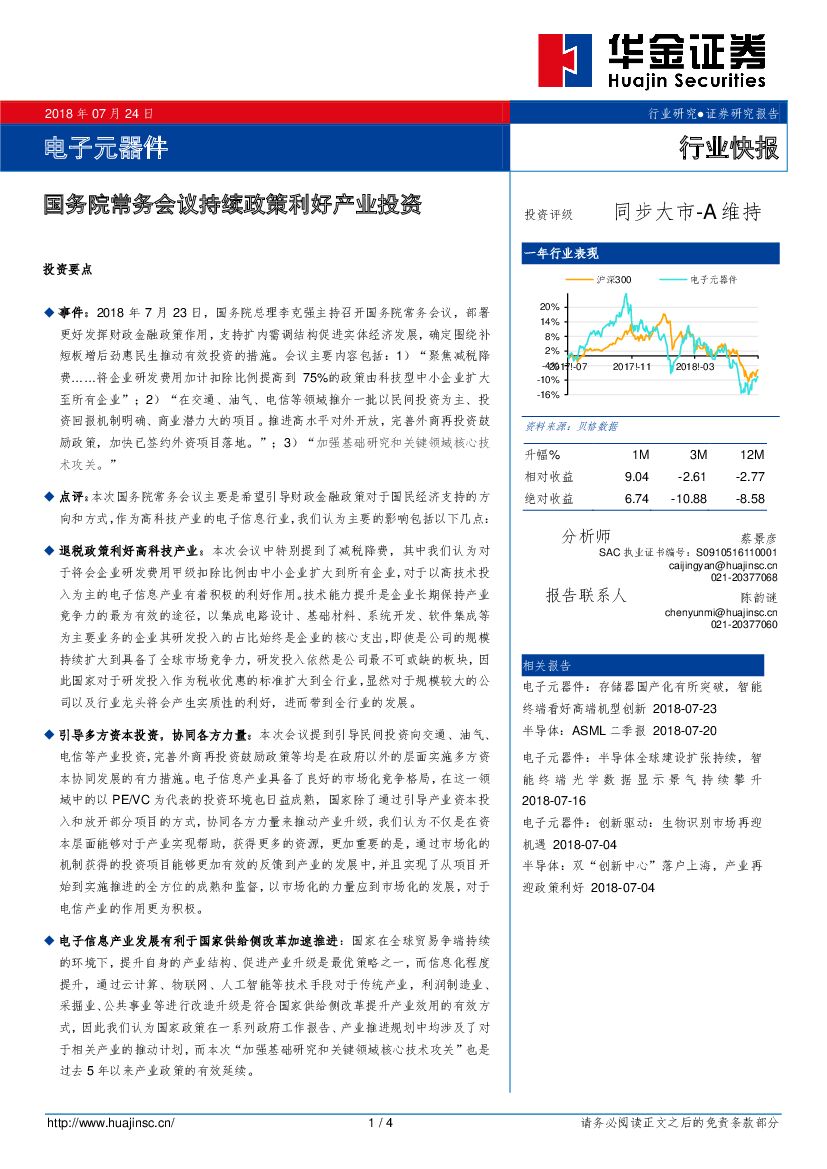 华金证券：电子元器件行业快报：国务院常务会议持续政策利好产业投资