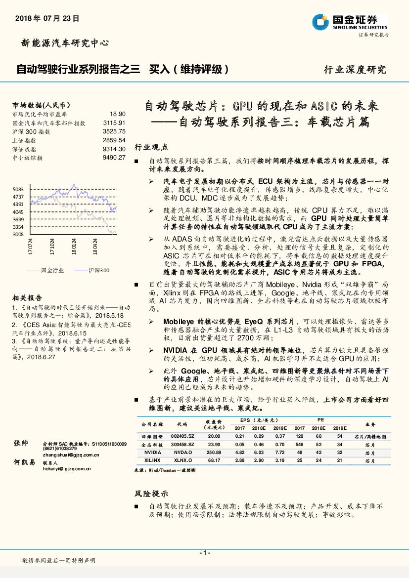 国金证券：自动驾驶系列报告三：车载芯片篇-自动驾驶芯片：GPU的现在和ASIC的未来