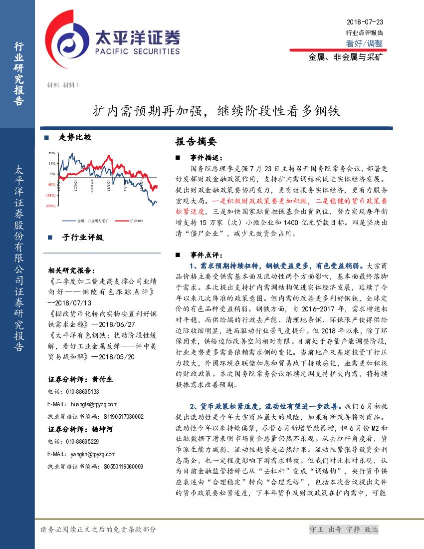 太平洋证券：金属、非金属与采矿：扩内需预期再加强，继续阶段性看多钢铁