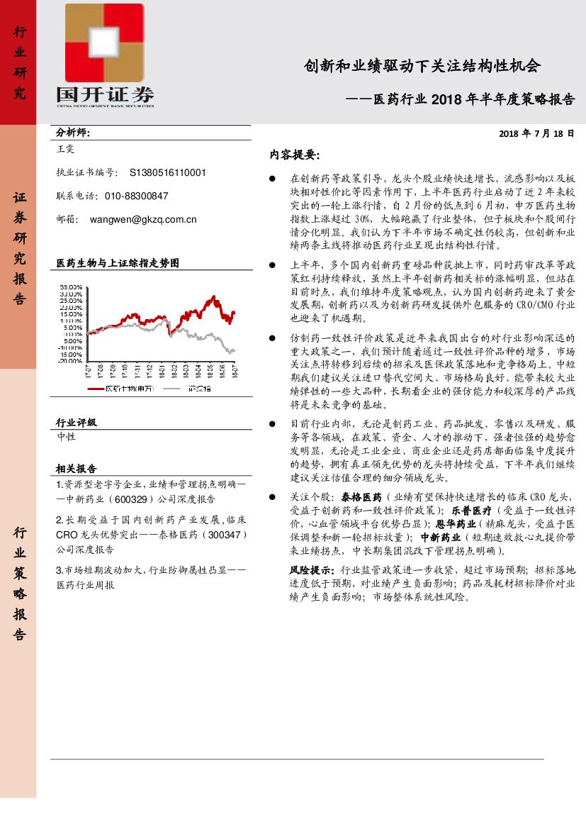 国开证券：医药行业2018年半年度策略报告：创新和业绩驱动下关注结构性机会