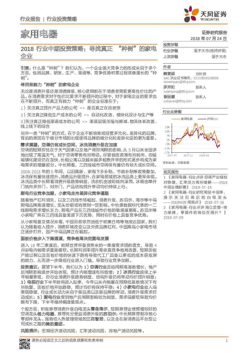 天风证券：家用电器：2018行业中期投资策略：寻找真正 “种树”的家电企业