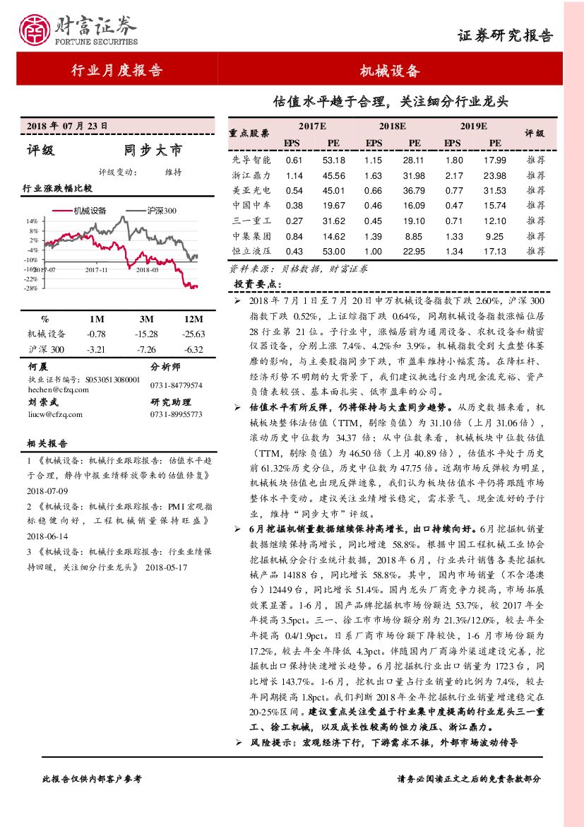 财富证券：机械设备行业月度报告：估值水平趋于合理，关注细分行业龙头