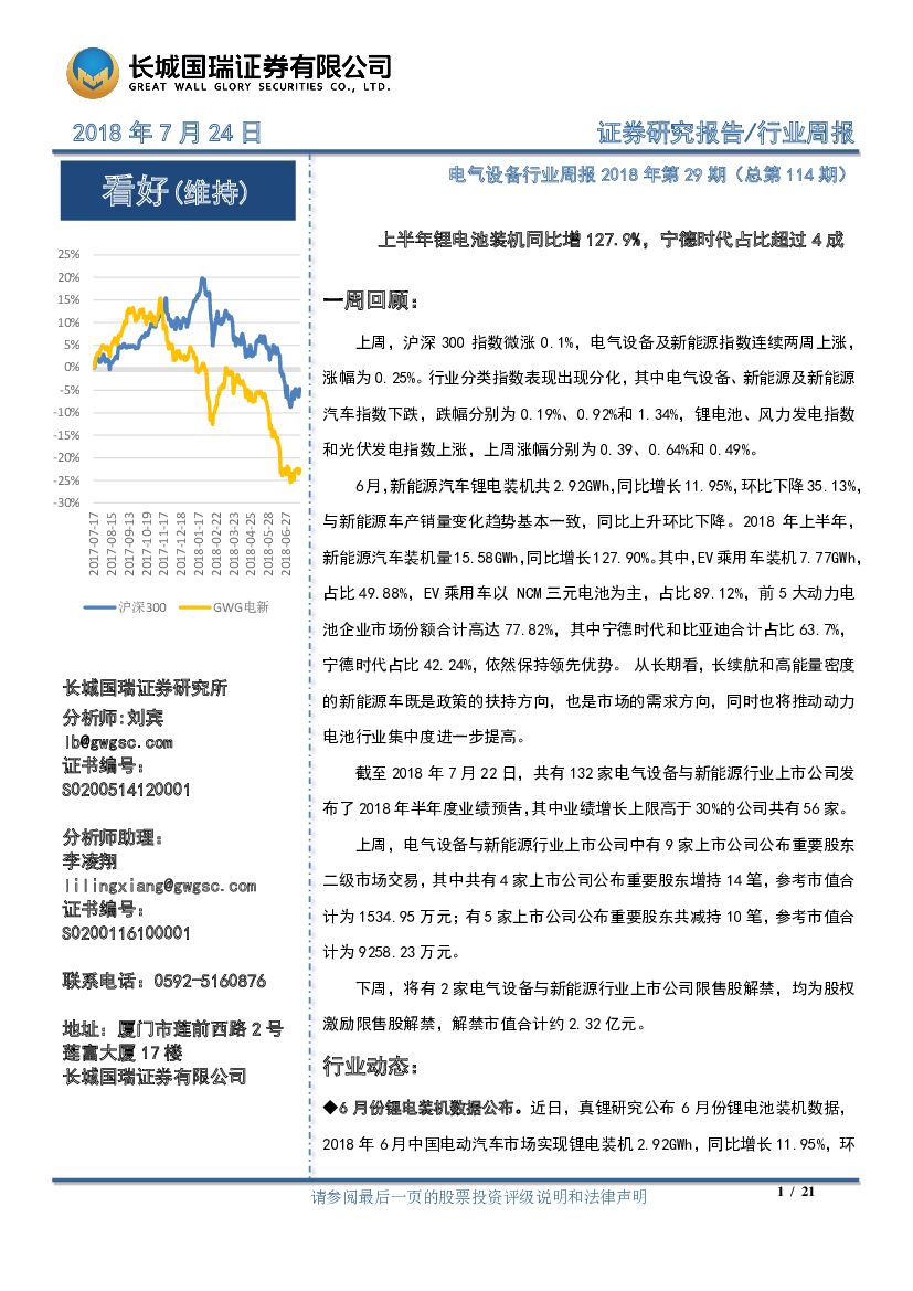 长城国瑞证券：电气设备行业周报：上半年锂电池装机同比增127.9%，宁德时代占比超过4成