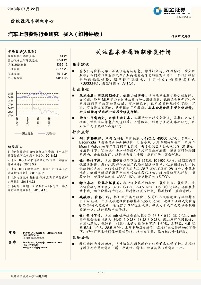 国金证券：汽车上游资源行业研究周报：关注基本金属预期修复行情
