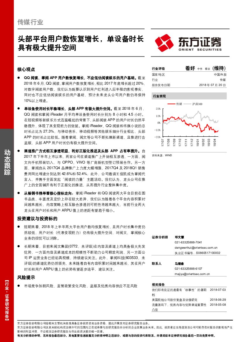 东方证券：传媒行业动态跟踪：头部平台用户数恢复增长，单设备时长具有极大提升空间