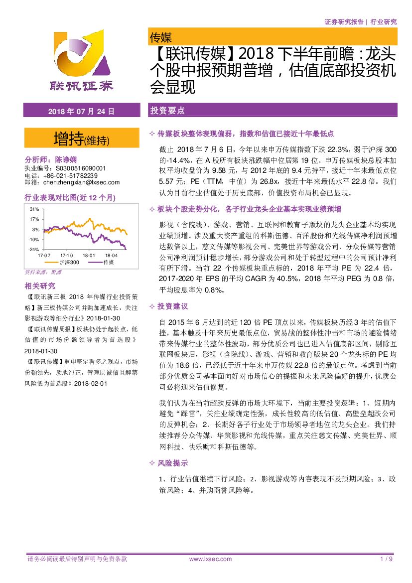 联讯证券：【联讯传媒】2018下半年前瞻：龙头个股中报预期普增，估值底部投资机会显现