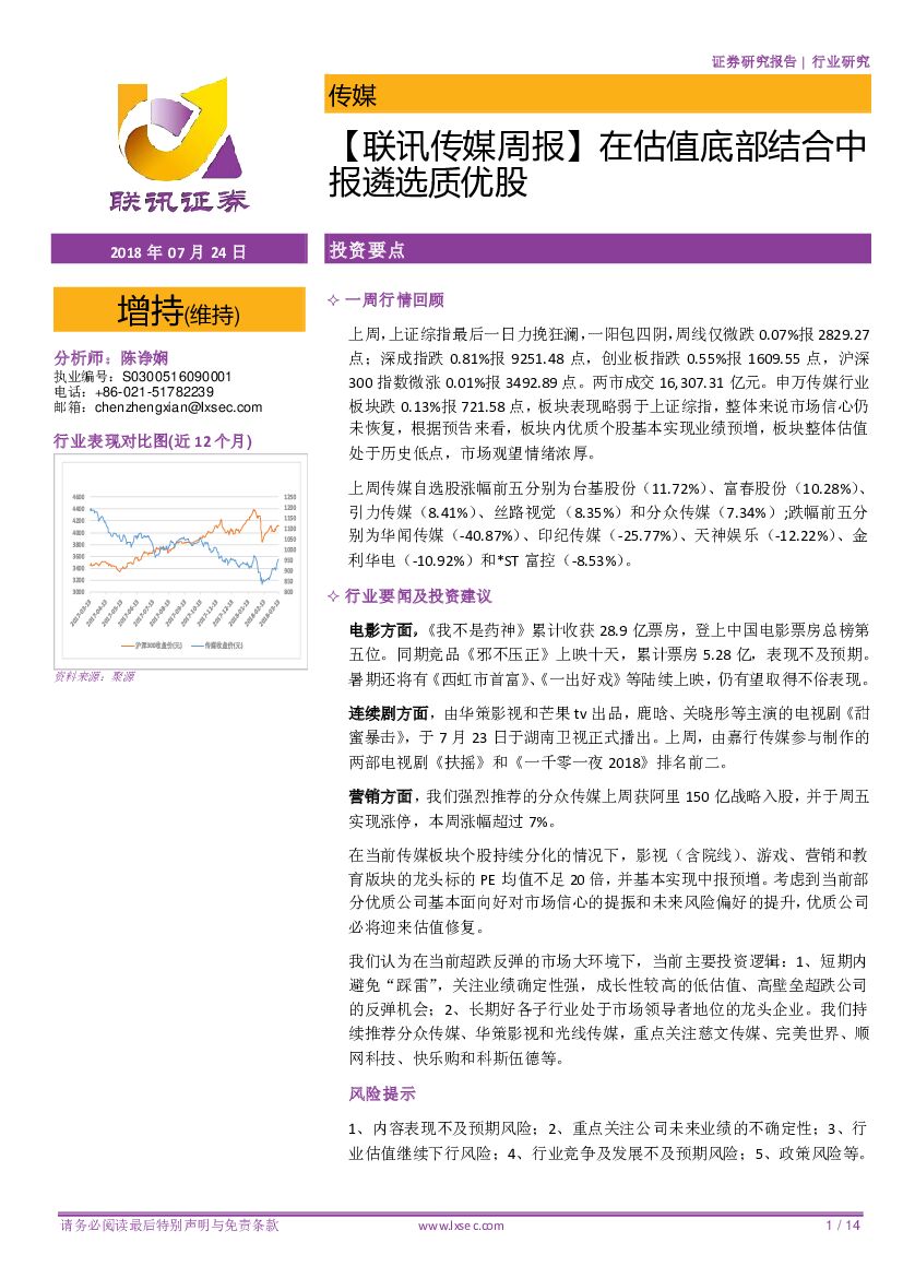 联讯证券：【联讯传媒周报】在估值底部结合中报遴选质优股
