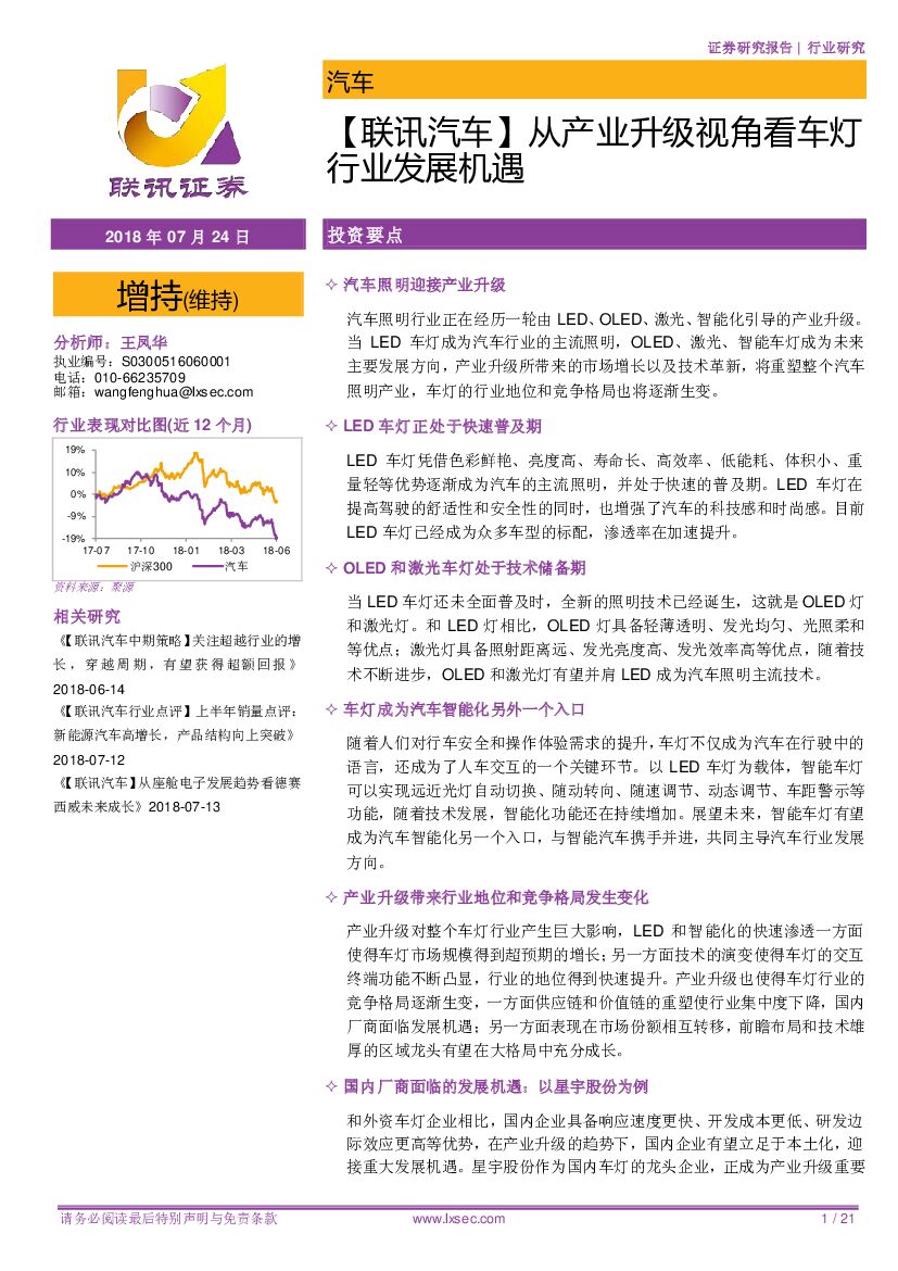 联讯证券：【联讯汽车】从产业升级视角看车灯行业发展机遇