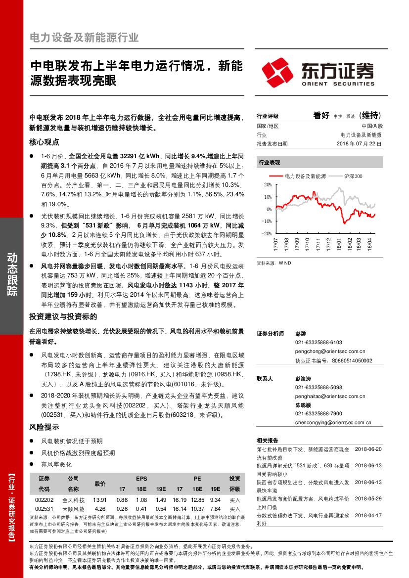 东方证券：电力设备及新<em>能源</em>行业动态跟踪：中电联发布上半年电力运行情况，新<em>能源</em>数据表现亮眼 海报
