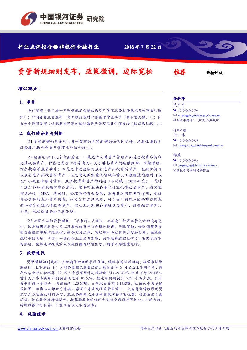 中国银河：非银行金融行业：资管新规细则发布，政策微调，边际宽松