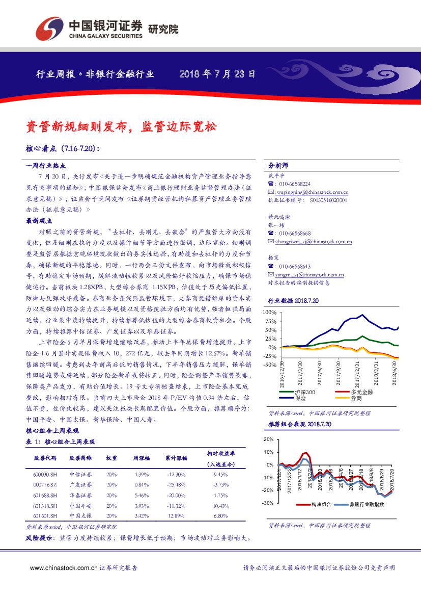 中国银河：非银行金融行业周报：资管新规细则发布，监管边际宽松