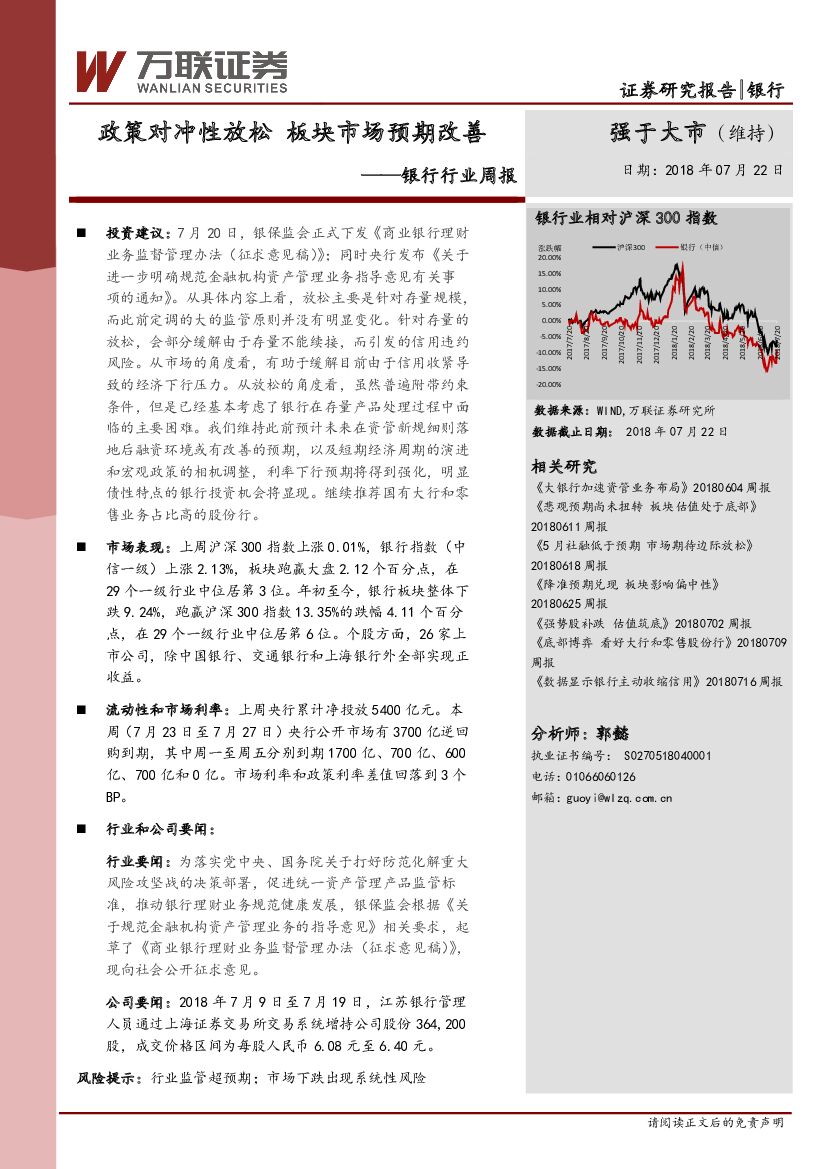 万联证券：银行行业周报：政策对冲性放松 板块市场预期改善