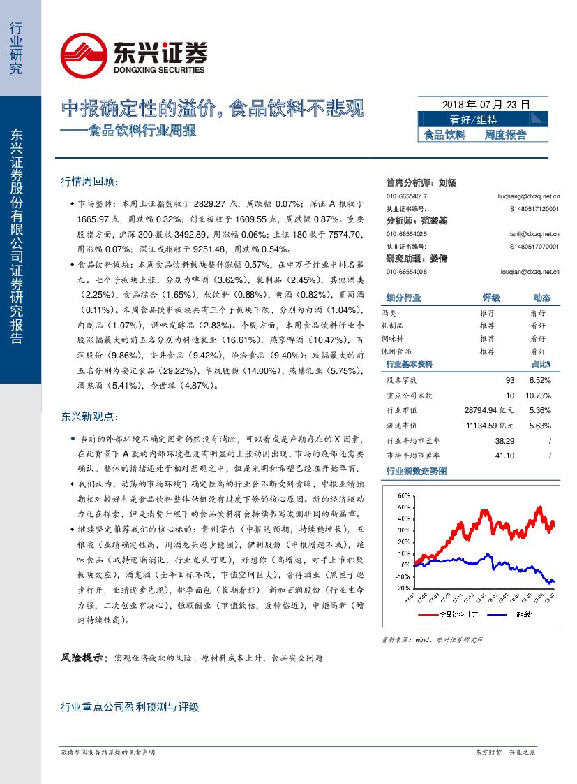 东兴证券：食品饮料行业周报：中报确定性的溢价，食品饮料不悲观