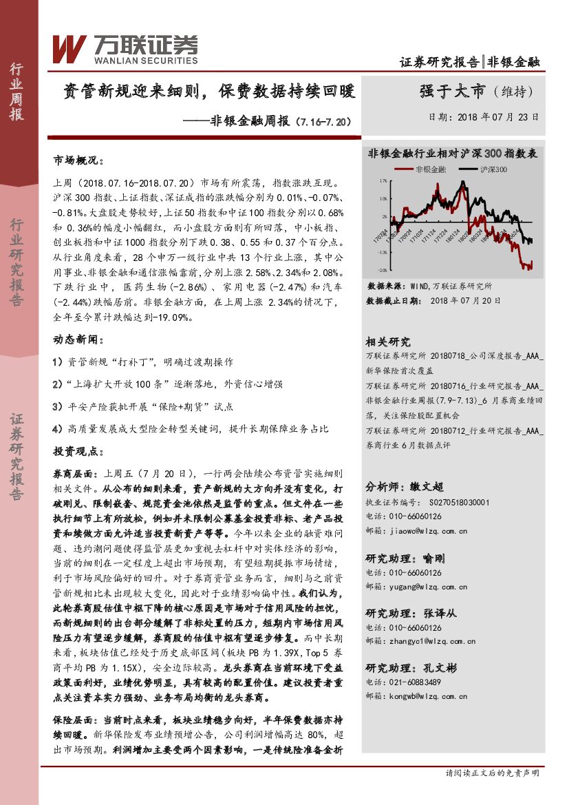 万联证券：非银金融周报：资管新规迎来细则，保费数据持续回暖