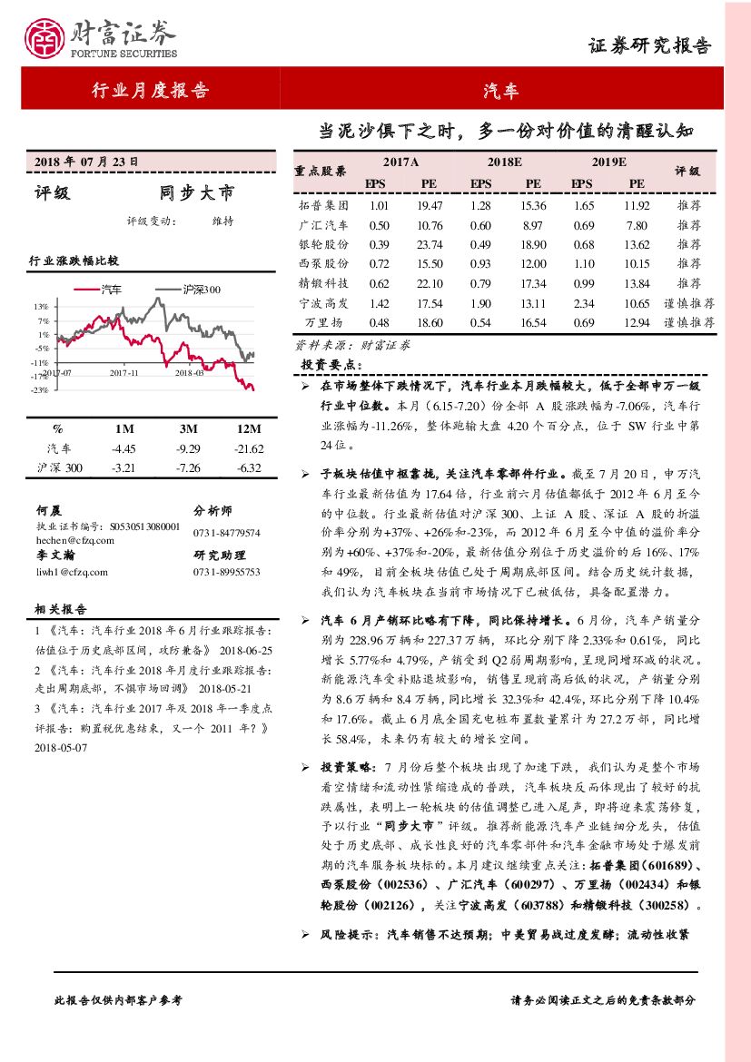 财富证券：汽车行业月度报告：当泥沙俱下之时，多一份对价值的清醒认知