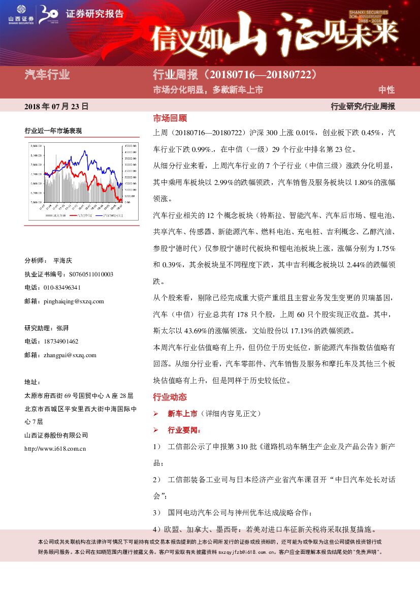山西证券：汽车行业周报：市场分化明显，多款新车上市