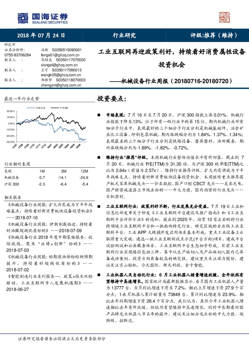 国海证券：机械设备行业周报：工业互联网再迎政策利好，持续看好消费属性设备投资机会