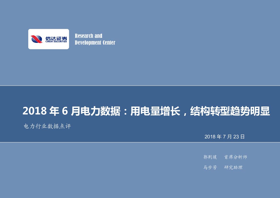 信达证券：2018年6月电力数据：用电量增长，结构转型趋势明显