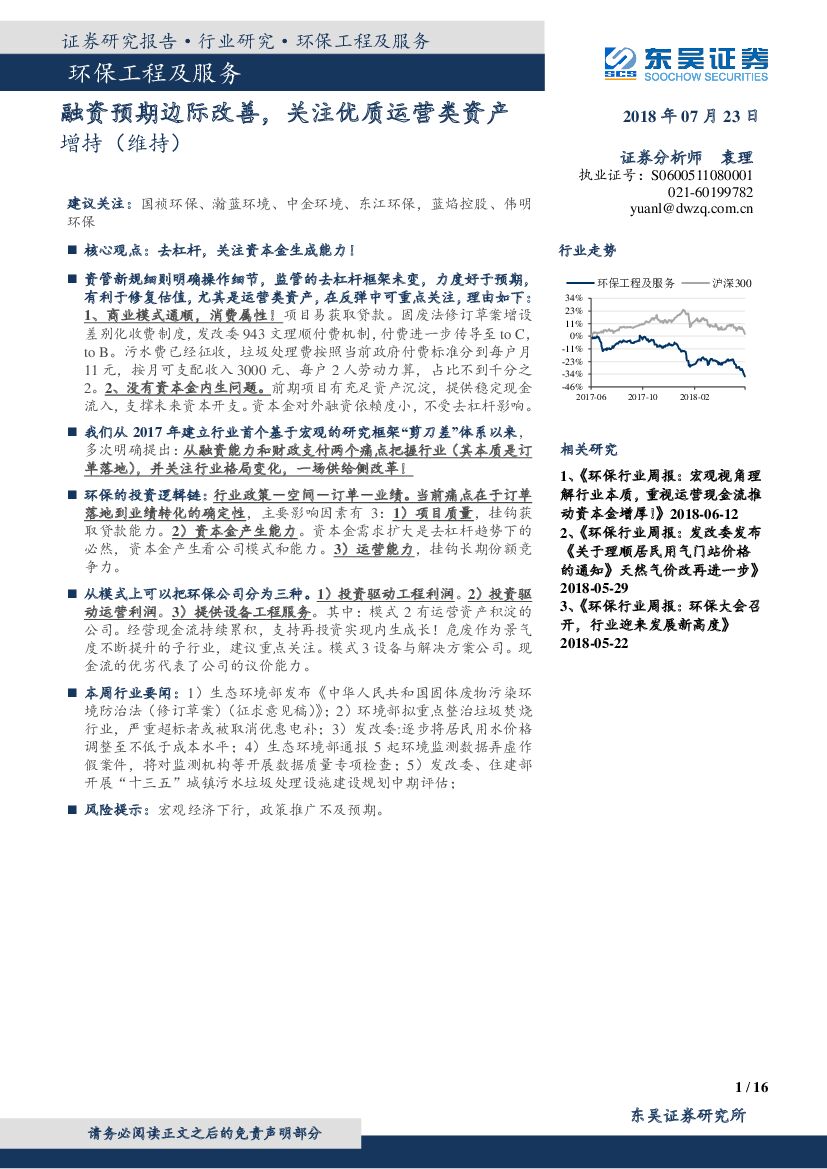 东吴证券：环保工程及服务行业研究：融资预期边际改善，关注优质运营类资产