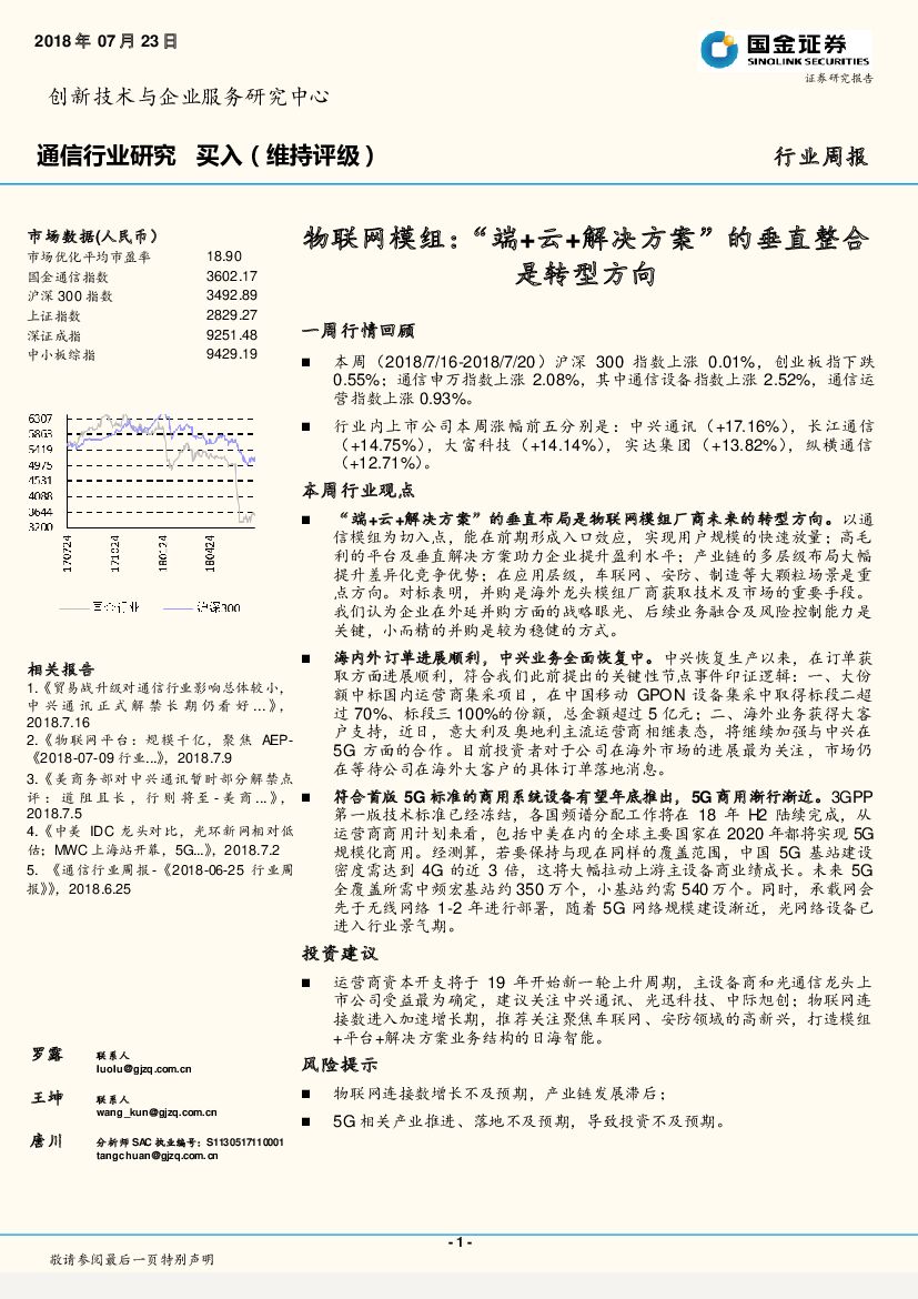国金证券：通信行业研究周报：物联网模组：“端+云+解决方案”的垂直整合是转型方向