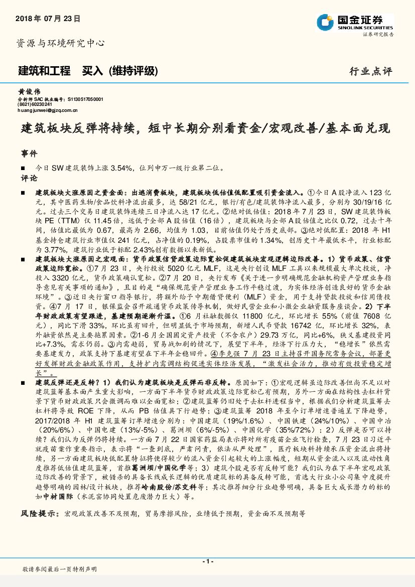 国金证券：建筑和工程：建筑板块反弹将持续，短中长期分别看资金/宏观改善/基本面兑现