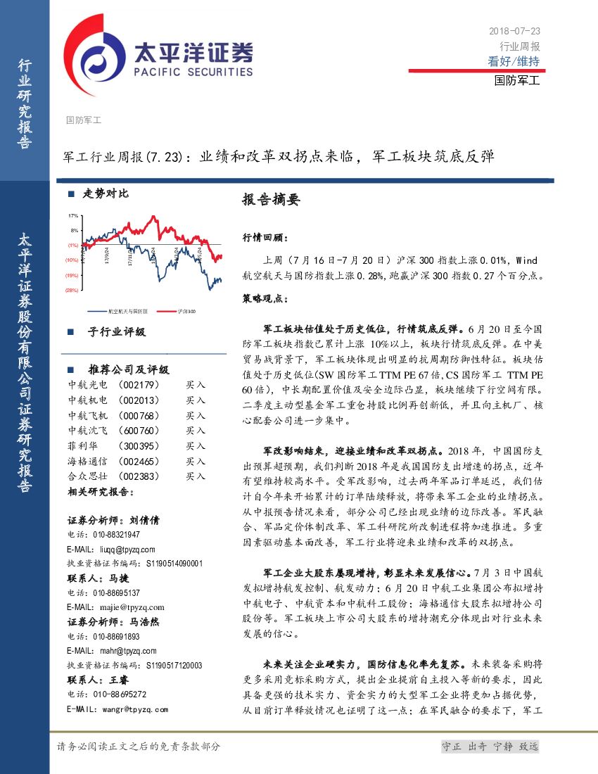 太平洋证券：军工行业周报(7.23)：业绩和改革双拐点来临，军工板块筑底反弹