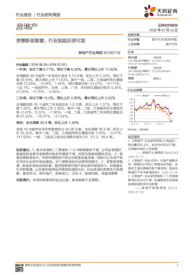 天风证券：房地产行业周报：资管新规暂缓、行业短期反弹可期