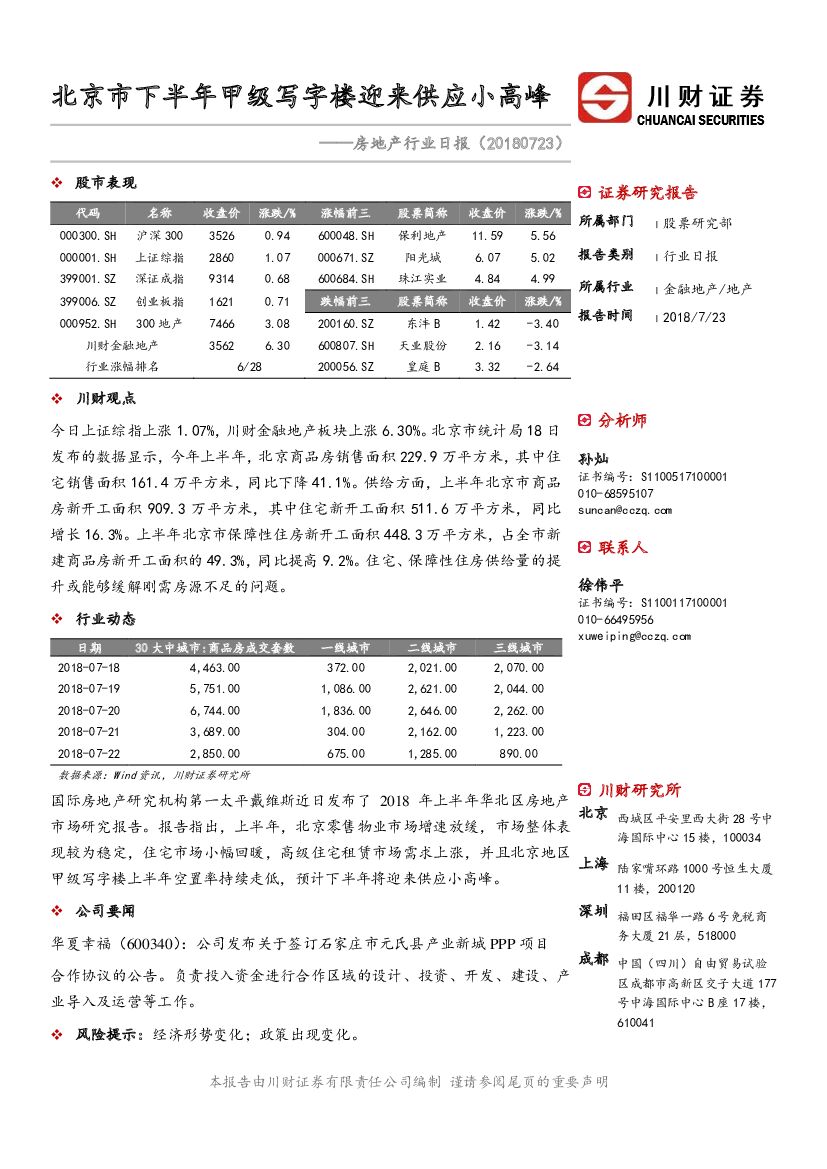 川财证券：房地产行业日报：北京市下半年甲级写字楼迎来供应小高峰