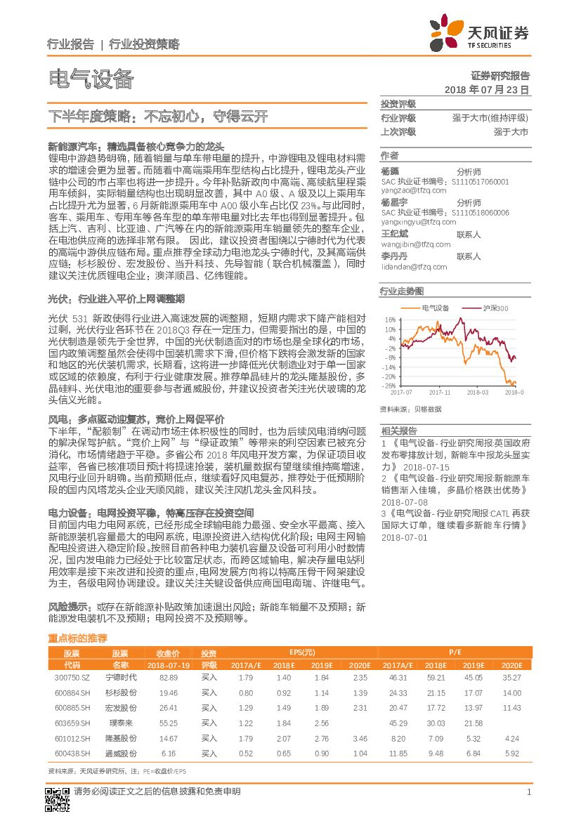 天风证券：电气设备下半年度策略：不忘初心，守得云开