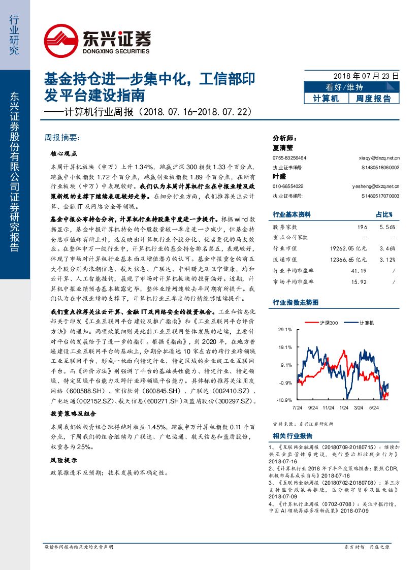 东兴证券：计算机行业周报：基金持仓进一步集中化，工信部印发平台建设指南