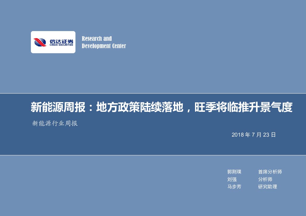 信达证券：新能源周报：地方政策陆续落地，旺季将临推升景气度