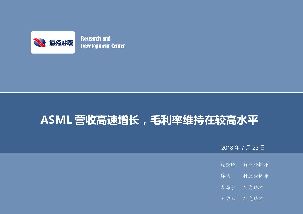 信达证券：电子行业2018年第30周周报：ASML营收高速增长，毛利率维持在较高水平