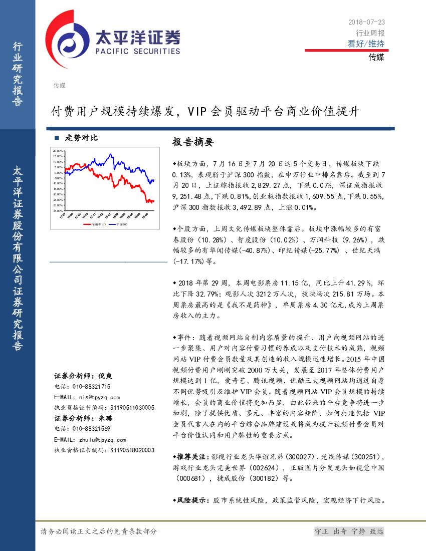太平洋证券：传媒行业周报：付费用户规模持续爆发，VIP会员驱动平台商业价值提升