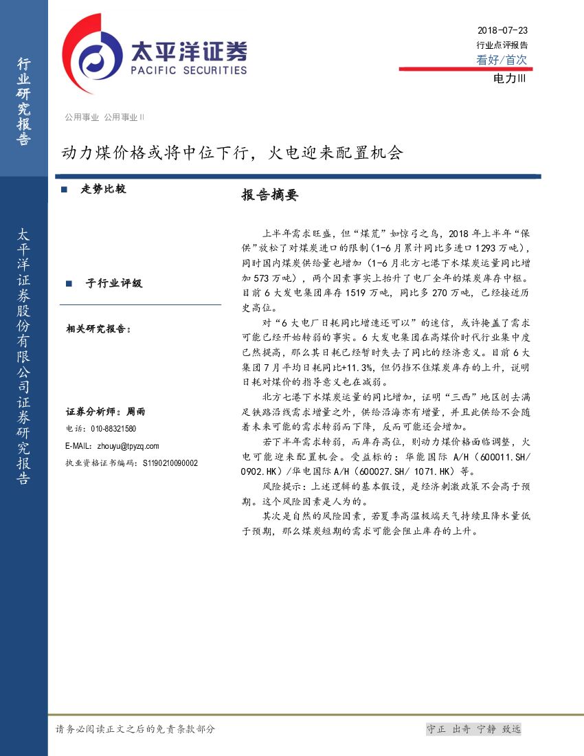 太平洋证券：公用事业行业点评报告：动力煤价格或将中位下行，火电迎来配置机会
