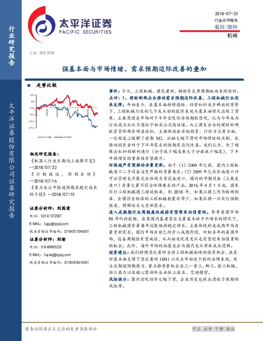 太平洋证券：机械行业点评报告：强基本面与市场情绪、需求预期边际改善的叠加