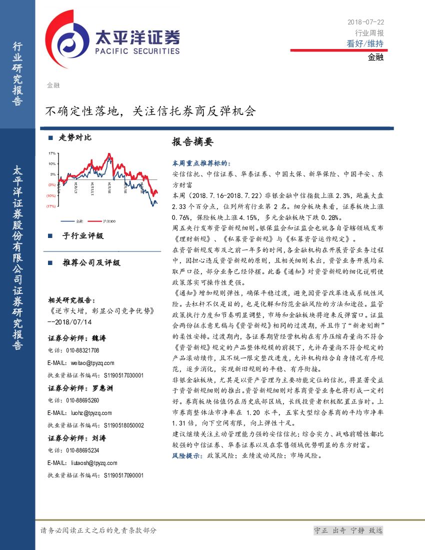 太平洋证券：金融行业周报：不确定性落地，关注信托券商反弹机会