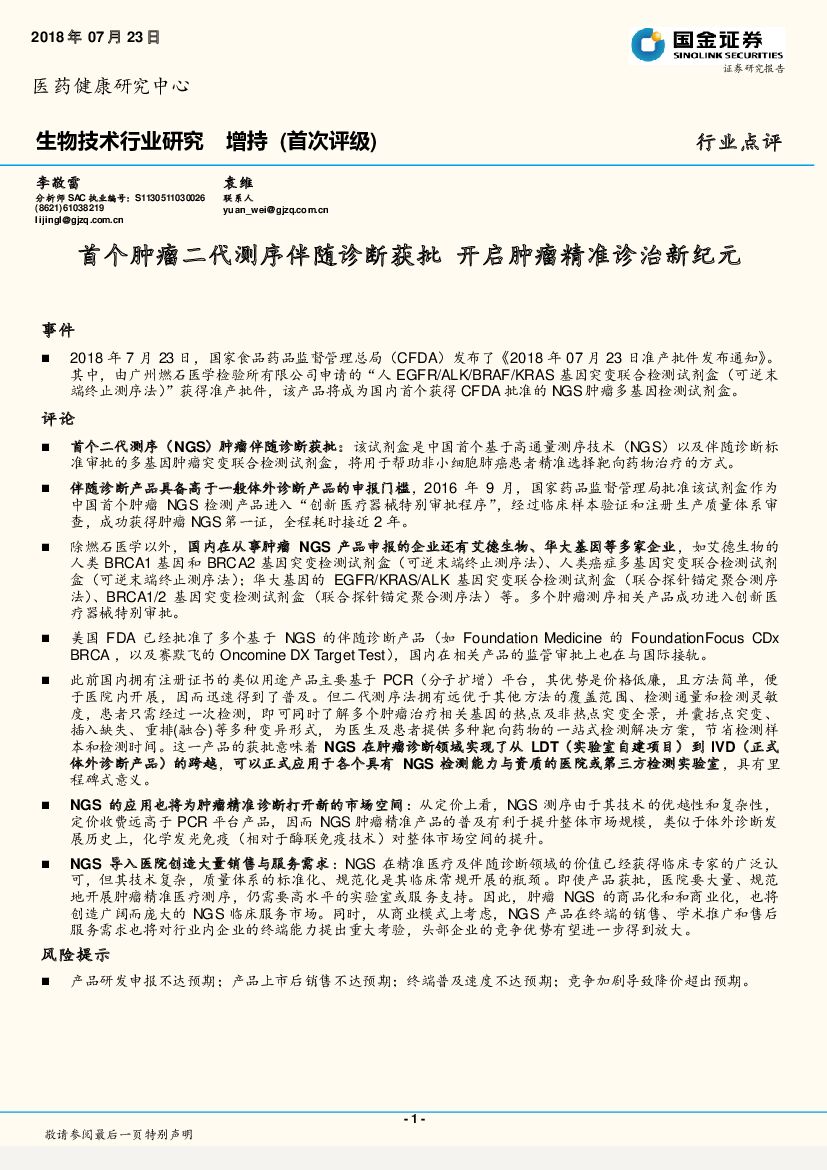 国金证券：生物技术行业研究：首个肿瘤二代测序伴随诊断获批 开启肿瘤精准诊治新纪元
