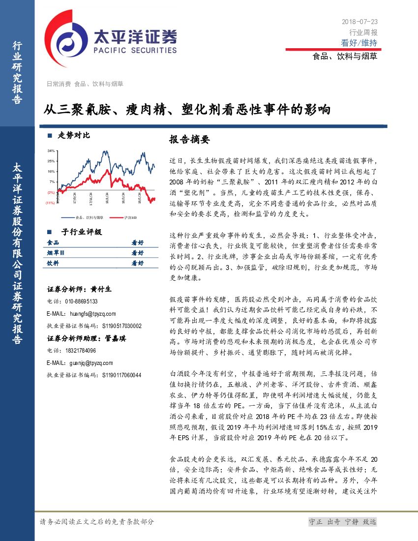 太平洋证券：食品、饮料与烟草行业周报：从三聚氰胺、瘦肉精、塑化剂看恶性事件的影响