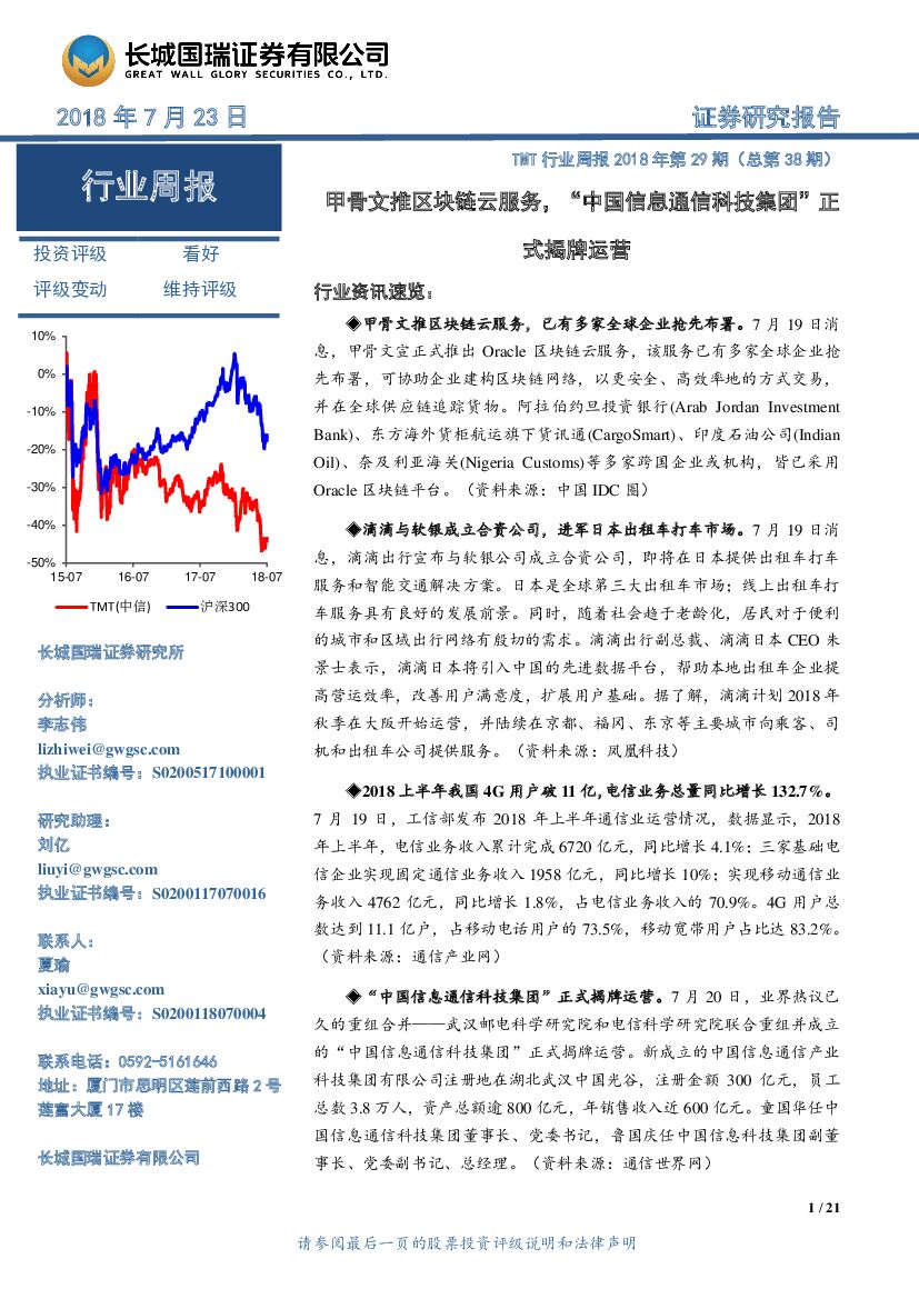 长城国瑞证券：TMT行业周报2018年第29期（总第38期）：甲骨文推区块链云服务，“中国信息通信科技集团”正式揭牌运营