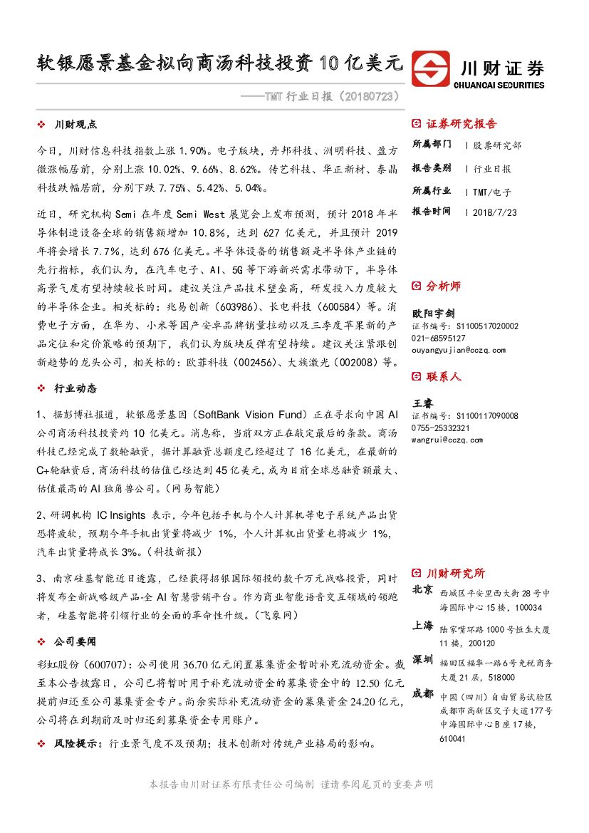 川财证券：TMT行业日报：软银愿景基金拟向商汤科技投资10亿美元