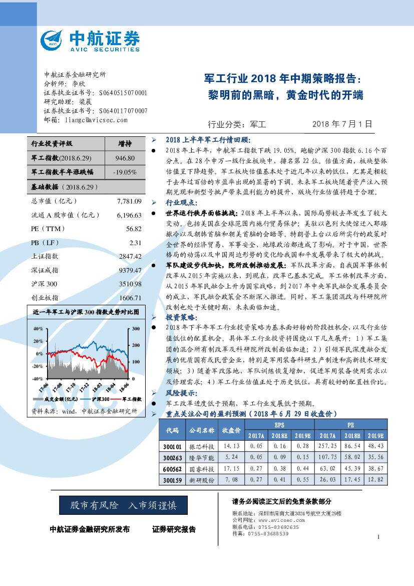 中航证券：军工行业2018年中期策略报告：黎明前的黑暗，黄金时代的开端