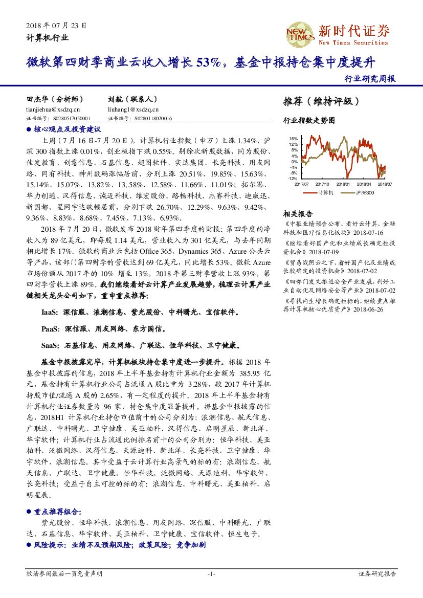 新时代证券：计算机行业研究周报：微软第四财季商业云收入增长53%，基金中报持仓集中度提升