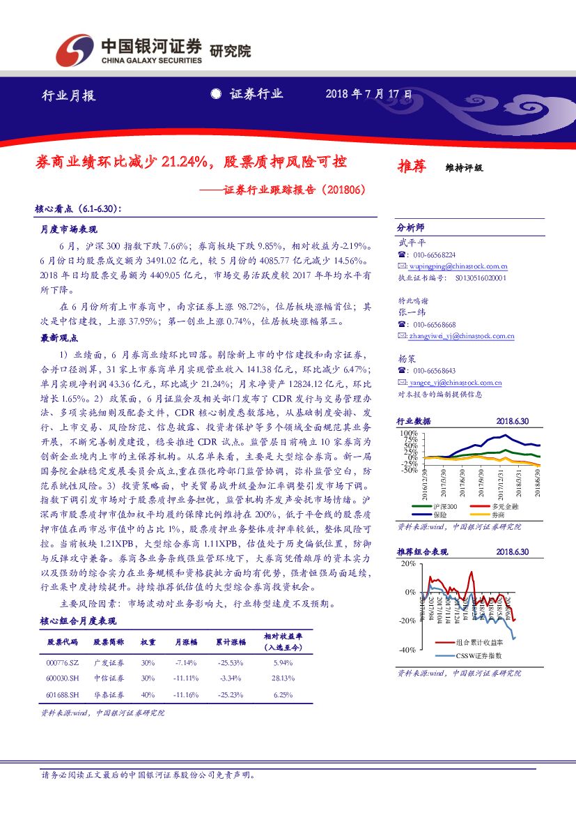 中国银河：证券行业跟踪报告：券商业绩环比减少21.24%，股票质押风险可控