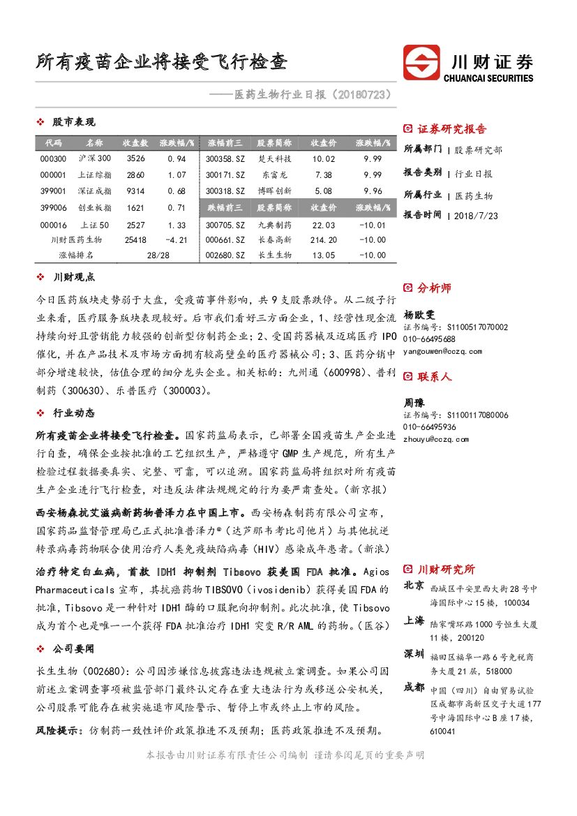 川财证券：医药生物行业日报：所有疫苗企业将接受飞行检查