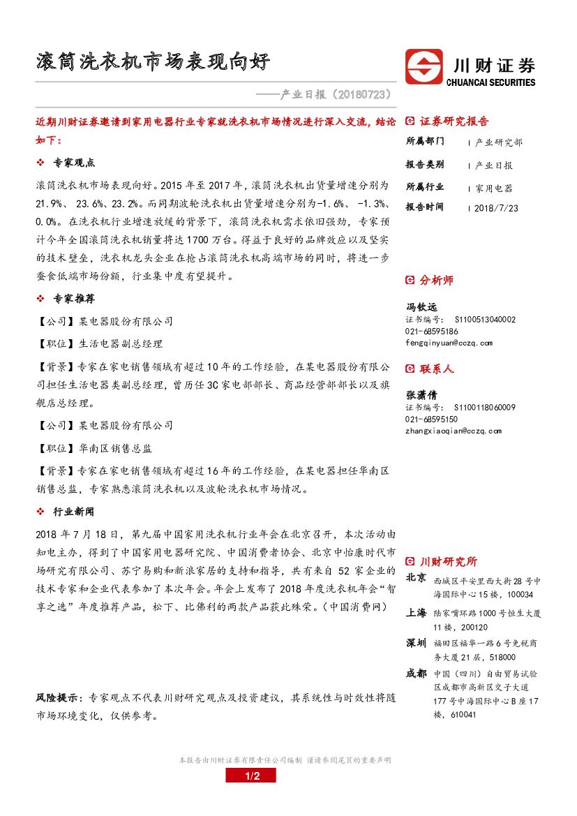 川财证券：产业日报：滚筒洗衣机市场表现向好